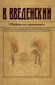 Введенский В.В. Убийца из прошлого