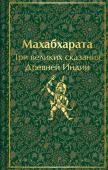 Эрман В.Г., Темкин Э.Н. Махабхарата. Три великих сказания Древней Индии