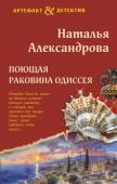 Александрова Н.Н. Поющая раковина Одиссея