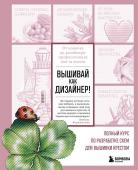 Воденикова Л.В. Вышивай как дизайнер! Полный курс по разработке схем для вышивки крестом. От новичка до дизайнера-профессионала шаг за шагом