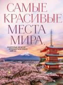 Федосеева А.Д. Самые красивые места мира, в которые хочется отправиться прямо сейчас (новое оформление)