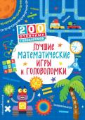 Лучшие математические игры и головоломки