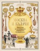 Дмитрий Журавлев Москва и калачи. Прогулки по кулинарным маршрутам Гиляровского