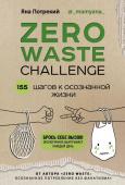 Потрекий Я.Д. ZERO WASTE CHALLENGE. 155 шагов к осознанной жизни