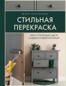 Коптелова Ю.И. Стильная перекраска. Как с помощью цвета создать новый интерьер