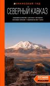 Домовец А.А. Северный Кавказ: Кабардино-Балкария, Дагестан, Ингушетия, Карачаево-Черкесия, Северная Осетия, Чечня: путеводитель