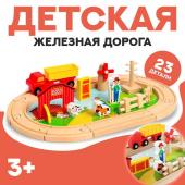 Деревянная игрушка «Железная дорога + ферма» 23 детали, 32?5?17 см