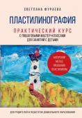 Фураева С.С. Пластилинография. Практический курс с пошаговыми мастер-классами для занятий с детьми. Авторский метод рисования пластилином