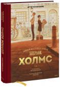 Артур Конан Дойл, Венсан Малье Шерлок Холмс. Этюд в багровых тонах