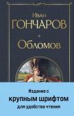 Гончаров И.А. Обломов