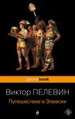 Набор из 2-х книг : "iPhuck 10" и "Путешествие в Элевсин" Виктора Пелевина