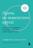 Янг Джеффри, Клоско Дджанет Прочь из замкнутого круга! Как оставить проблемы в прошлом и впустить в свою жизнь счастье