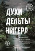 Медалин С.А. Духи дельты Нигера. Реальная история похищения