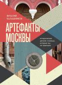 Калашников В.В. Артефакты Москвы. Исторические детали столицы, которые вы не замечали