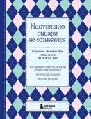 Настоящие рыцари не обзываются. Хорошие манеры для мальчиков от 5 до 8 лет