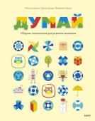 Наташа Буцик, Грегор Буцик, Валентин Буцик Думай. Сборник головоломок для развития мышления