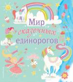 , Ломан С. Мир сказочных единорогов. Головоломки, раскраски, тесты