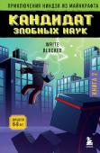 Блок Р. Приключения ниндзя из Майнкрафта. Книга 2. Кандидат злобных наук