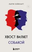 Бейнхарт Л. Хвост виляет собакой. Культовый роман, по мотивам которой снят знаменитый фильм "Плутовство"