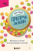 Таддео Лиза Призрак любви. Женщины в погоне за ускользающим счастьем