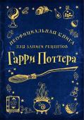 Неофициальная книга для записи рецептов Гарри Поттера (Рисунки)