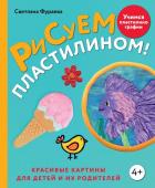 Фураева С.С. Рисуем пластилином! Красивые картины для детей и их родителей