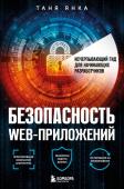 Янка Т. Безопасность веб-приложений. Исчерпывающий гид для начинающих разработчиков