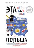 Жуковски М. Эта необычная Польша. Захватывающая история о переезде в Восточную Европу и различиях менталитетов