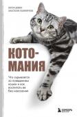 Калиничева А.Ю., Демин А.С. Котомания. Что скрывается за поведением кошки и как воспитать ее без наказания