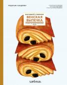 Ландемен Р. Венская выпечка. Большой учебник. Готовьте, как профессиональный пекарь