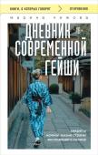 Чижова М.Ю. Дневник современной гейши. Секреты ночной жизни страны восходящего солнца (покет)