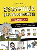 Майк Барфилд Безумные эксперименты в комиксах. Ставь опыты вместе с известными учеными