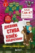 Дневник Стива. Книга 2. Конек-квадратноног