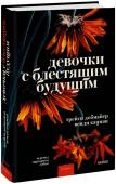 Трейси Добмайер, Венди Кацман Девочки с блестящим будущим