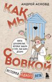 Асковд А. Как мы с Вовкой. История одного лета. Книга для взрослых, которые забыли о том, как были детьми