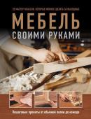 Гарднер Ф., Стэндинг Э. Мебель своими руками. 35 мастер-классов, которые можно сделать за выходные