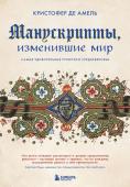 де Амель К. Манускрипты, изменившие мир. Самые удивительные рукописи Средневековья