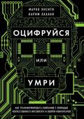 Янсити М., Лахани К. Оцифруйся или умри. Как трансформировать компанию с помощью искусственного интеллекта и обойти конкурентов