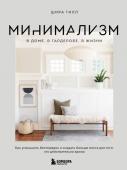 Гилл Ш. Минимализм в доме, в гардеробе, в жизни. Как уменьшить беспорядок и создать больше места для того, что действительно важно