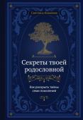 Ковалева С.С. Секреты твоей родословной. Как раскрыть тайны семи поколений