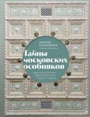 Калашников В.В. Тайны московских особняков. Дома самых богатых людей своей эпохи внутри и снаружи