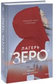 Мишель Мин Стерлинг Лагерь “Зеро”