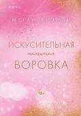 Брэнди М. Искусительная маленькая воровка