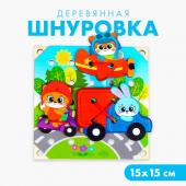 Деревянная игрушка-шнуровка «Транспорт», 15?15 см