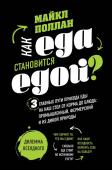 Майкл Поллан Как еда становится едой? 3 главных пути прихода еды на наш стол. Дилемма всеядного (книга в суперобложке)