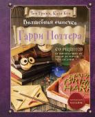 Том Гримм, Катя Бём Волшебная выпечка Гарри Поттера. 60 рецептов от пирогов миссис Уизли до тортов тети Петунии. Иллюстрированное неофициальное издание