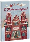 Джада Франча. Иллюстратор: Клаудиа Бордин С Новым годом! Большая книга-адвент с окошками