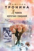 Тронина Т.М. Правила коротких свиданий