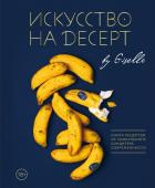 Жизель Искусство на десерт. Книга рецептов от уникального кондитера современности