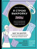 Жилевска Т. Я строю выкройку. Лифы. Конструирование и моделирование любых фасонов